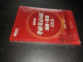 新东方 考研英语词汇词根 联想记忆法 便携版