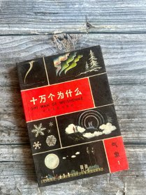 十万个为什么 气象 1