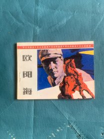 欧阳海