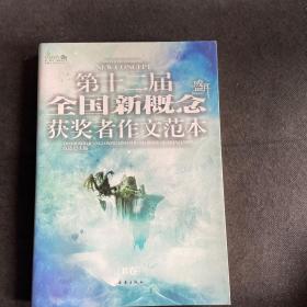 第十二届全国新概念获奖者作文范本  B卷（第十二届新概念赛季圆满落幕，再一次完美领航）