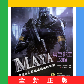 MAYA角色綁定攻略(附光盤完美動力影視動畫課程實(shí)錄全國影視動畫專業(yè)人才開發(fā)培訓(xùn)系列