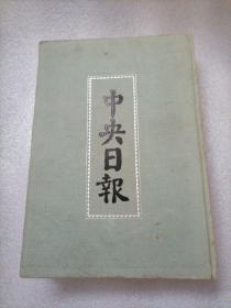 中央日报（影印合订本28）1934年10月～1934年12月