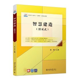 智慧建造（活页式）高职高专土建专业