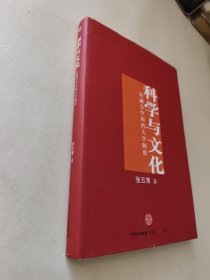 科学与文化：论融会中西的大学制度