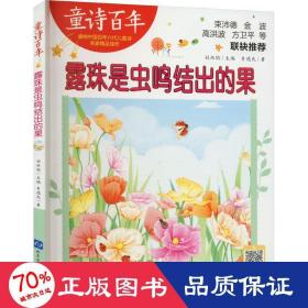 露珠是虫鸣结出的果 儿童文学 李德民