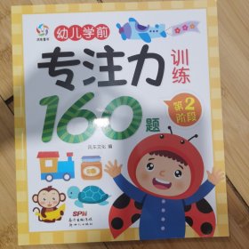 幼儿学前专注力训练160题：第2阶段