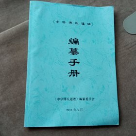 《中华傅氏通谱》编纂手册