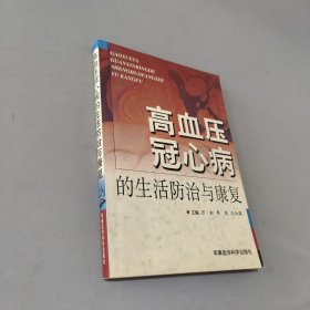 高血压、冠心病的生活防治与康复