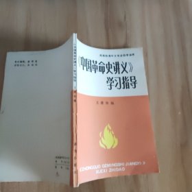 《中国革命史讲义》学习指导