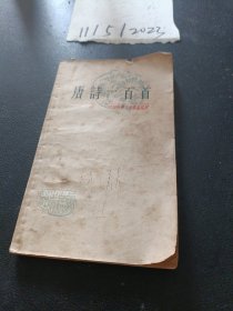 中国古典文学作品选读:唐诗一百首