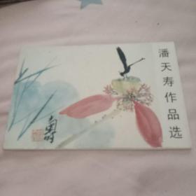 潘天寿作品选