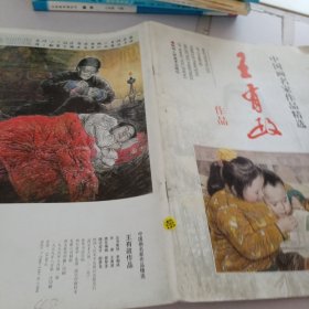 中国画名家作品精选：王有政作品