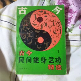 古今民间健身气功精选（一）
