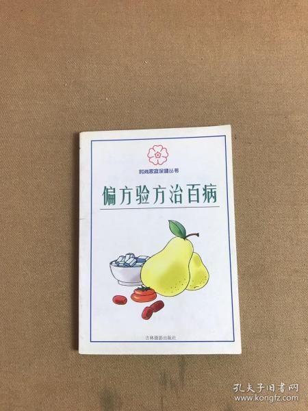 偏方验方治百病