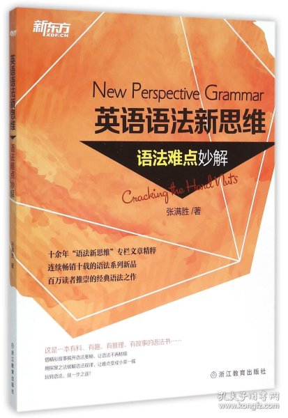 英语语法新思维：语法难点妙解