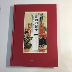 昆曲口述史 八．湖南、四川、重庆卷