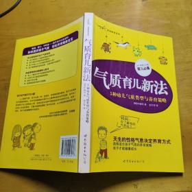 气质育儿新法：5种幼儿气质类型与养育策略