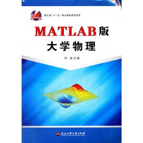 MATLAB版大学物理