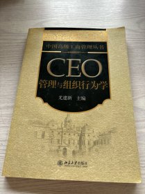 中国高级工商管理丛书·CEO管理与组织行为学