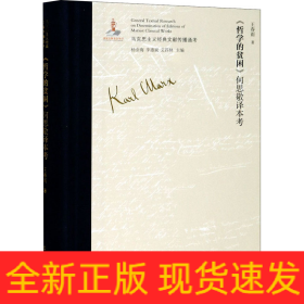 《哲學(xué)的貧困》何思敬譯本考