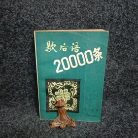 歇后语20000条