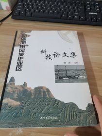 新疆油田风城作业区科技论文集