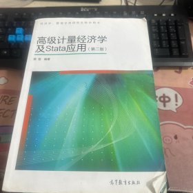 高级计量经济学及Stata应用：第二版