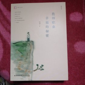 教师职业幸福的秘密（修订本）（梦山书系）