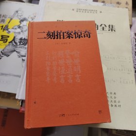 三言二拍：二刻拍案惊奇一本