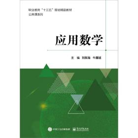 应用数学(职业教育十三五规划精品教材)/公共课系列