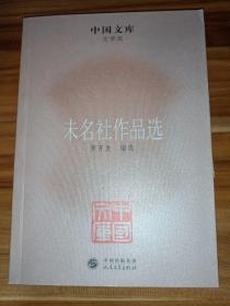 中国文库·文学类：未名社作品选