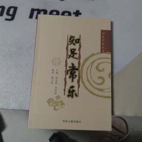 知足常乐 中医古籍出版社(无笔记)