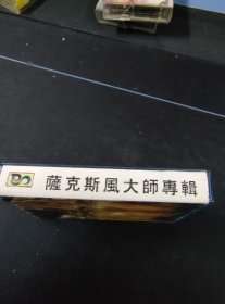 《萨克斯风大师专辑 与你缠绵》磁带，百代供版，武汉音像出版