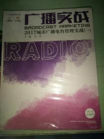 广播实战  2017城市广播电台管理实战(一)  总第一册  未开封