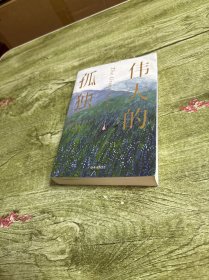 伟大的孤独