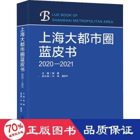 上海大都市圈蓝皮书（2020—2021）