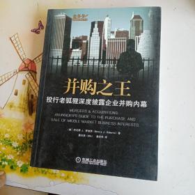 并购之王：投行老狐狸深度披露企业并购内幕