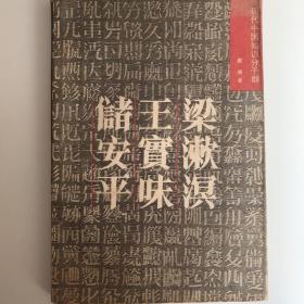 梁漱溟 王实味 储安平：现代中国知识分子群