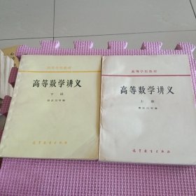 高等学校教材 高等数学讲义（上下）