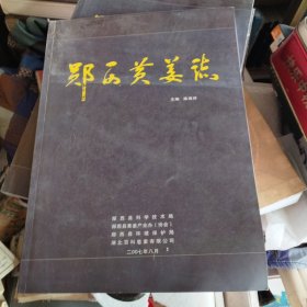 郧西黄姜志