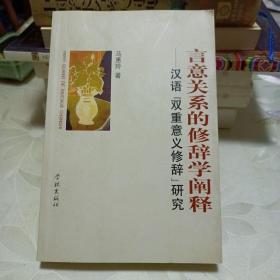 言意关系的修辞学阐释:汉语“双重意义修辞”研究(作者签赠本)