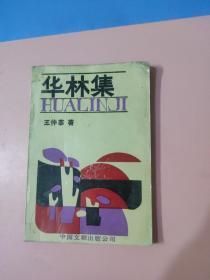 華林集