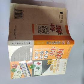 麻将必胜技巧大全