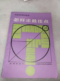 对你实用的数学——怎样求最佳点