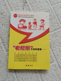 2014年北京市高考作文选评