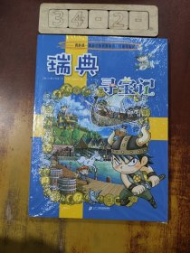 瑞典寻宝记
