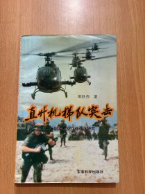 直升机梯队突击:陆军航空兵作战之研究