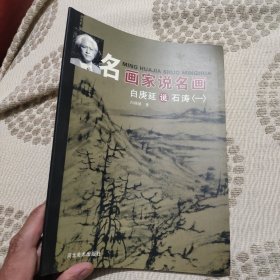 名画家说名画：白庚延说石涛1