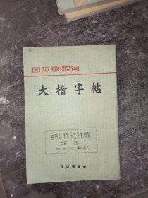 《国际歌》歌词 大楷字帖 书皮有污渍破损