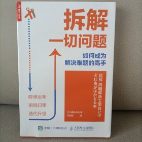 拆解一切问题如何成为解决难题的高手